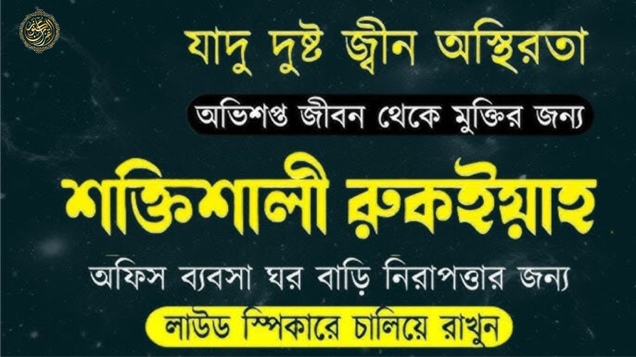শক্তিশালী রুকিয়াহ শারিয়াহ   সকল সমস্যার সমাধান l যাদু বান টোনা বদ নজর দুশ্চিন্তা রোগ মুক্তির আমল