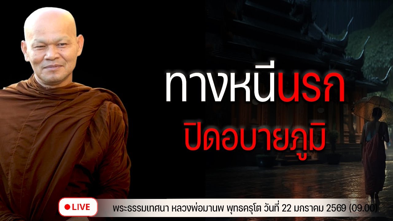 ทางหนีนรก ปิดอบายภูมิ  22/1/2569(09.00)