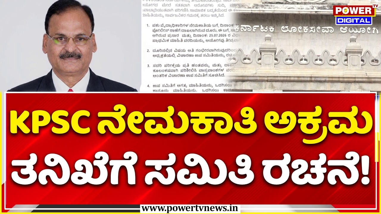 KPSC Scam | KPSC ನೇಮಕಾತಿ ಅಕ್ರಮ ತನಿಖೆಗೆ ಸಮಿತಿ ರಚನೆ!