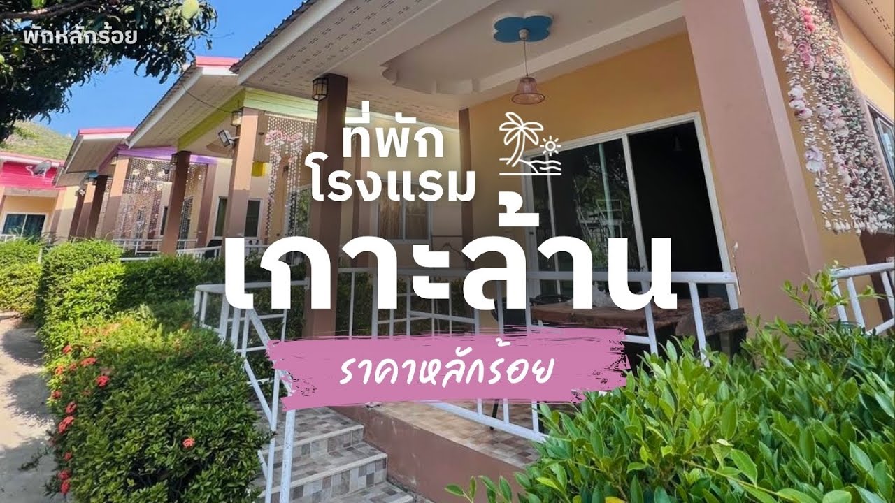 10 ที่พักเกาะล้าน ราคาถูก หลักร้อย ใกล้ทะเล บรรยากาศดี