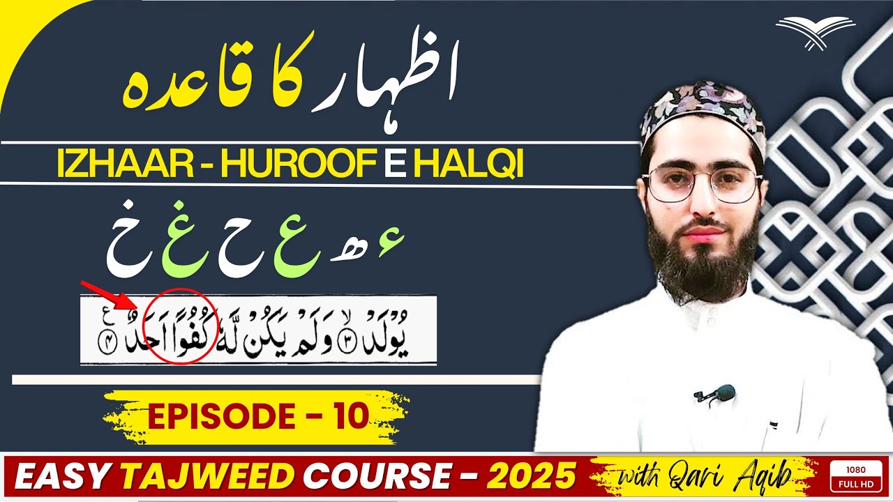 IZHAR - Noon Sakin & Tanween Rules | Easy Tajweed Course | 2025 | EP-10 | URDU | ‪@qariaqib‬