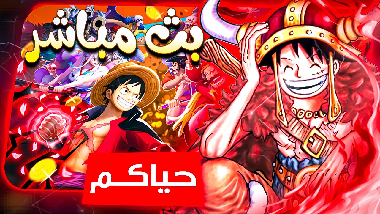 حياكم بث باونتي ننوع اطوار