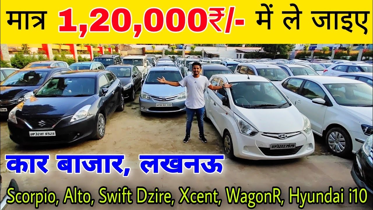 सेकंड हैंड कार बाजार || लखनऊ, उत्तर प्रदेश || Second Hand Car Bazar In Lucknow 2020 || Used Car Lko