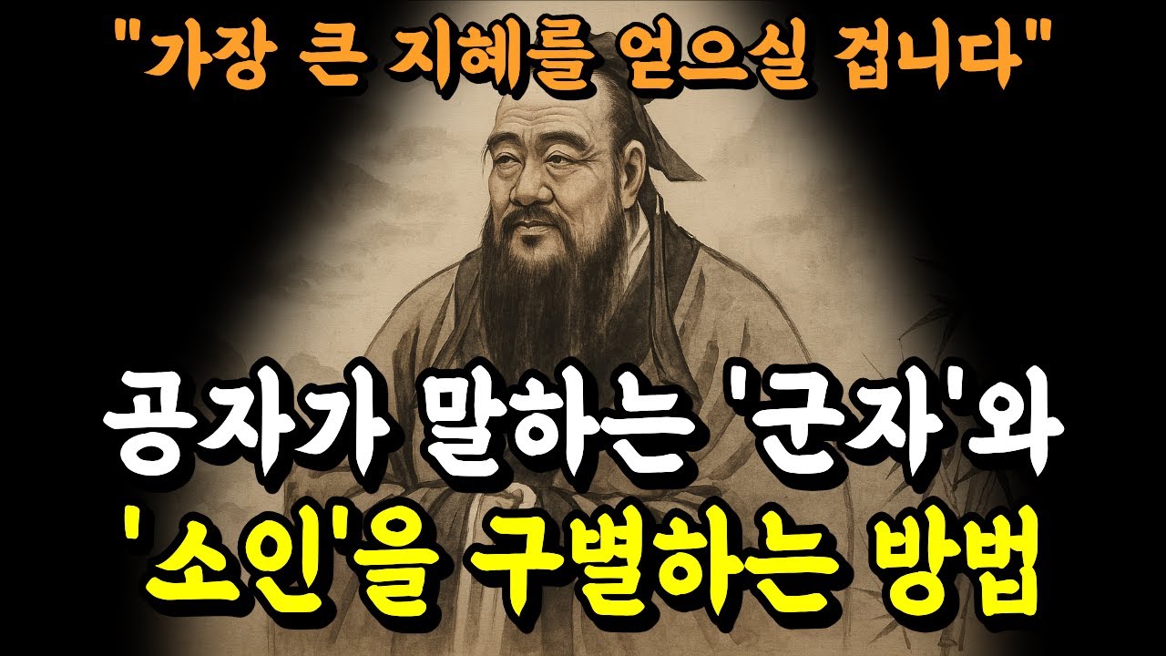 공자가 말하는 군자(君子)와 소인(小人)을 구별하는 방법 | 명언 | 철학 | 지혜