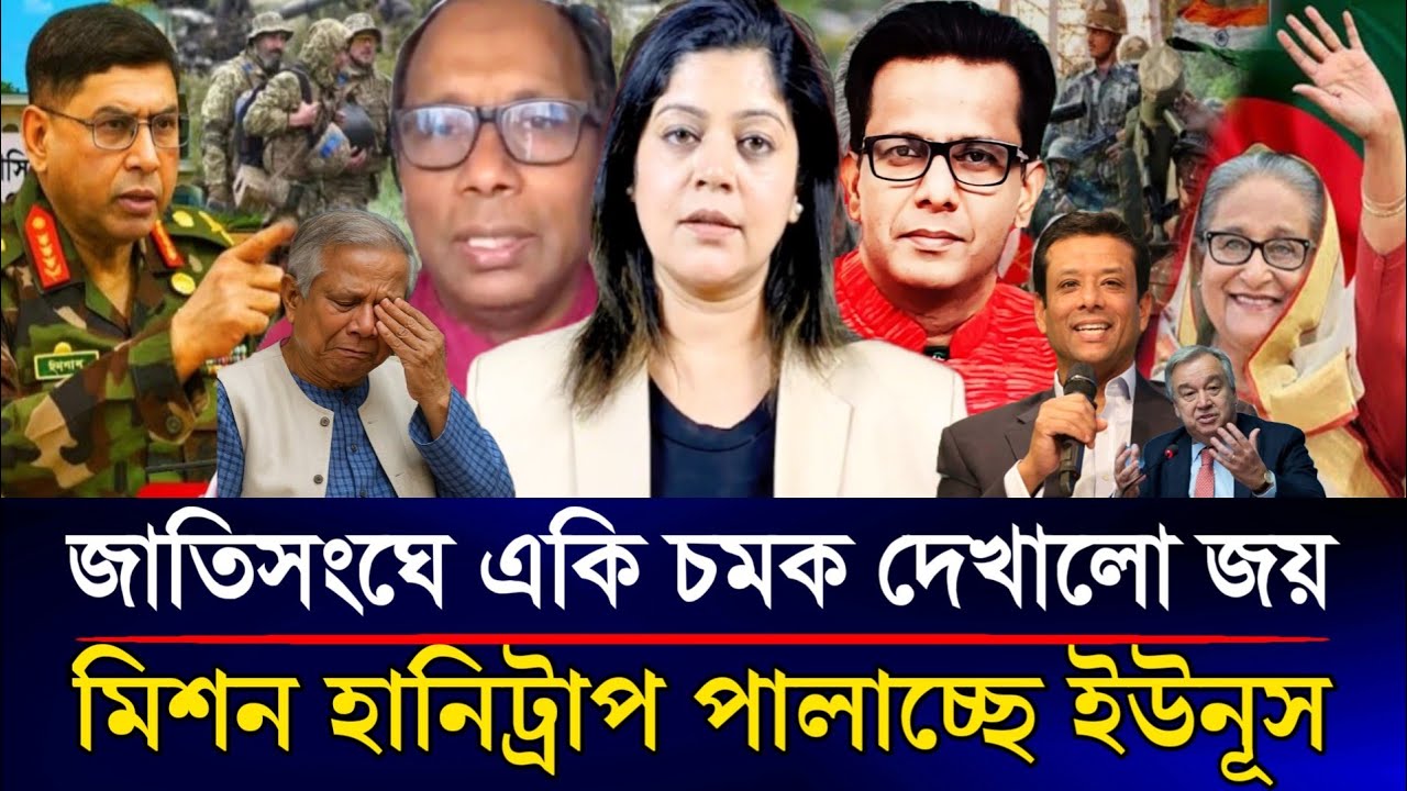 হঠাৎ জাতিসংঘে খেলা জমিয়ে দিল জয় মিশন হানিট্রাপ দেশ ছেড়ে পালাচ্ছে ইউনূস | Sazzad Kadir Talk Show.....