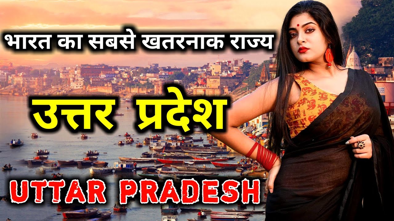 उत्तर प्रदेश के इस विडियो को एक बार जरूर देखिये // Amazing Facts About Uttar Pradesh in Hindi