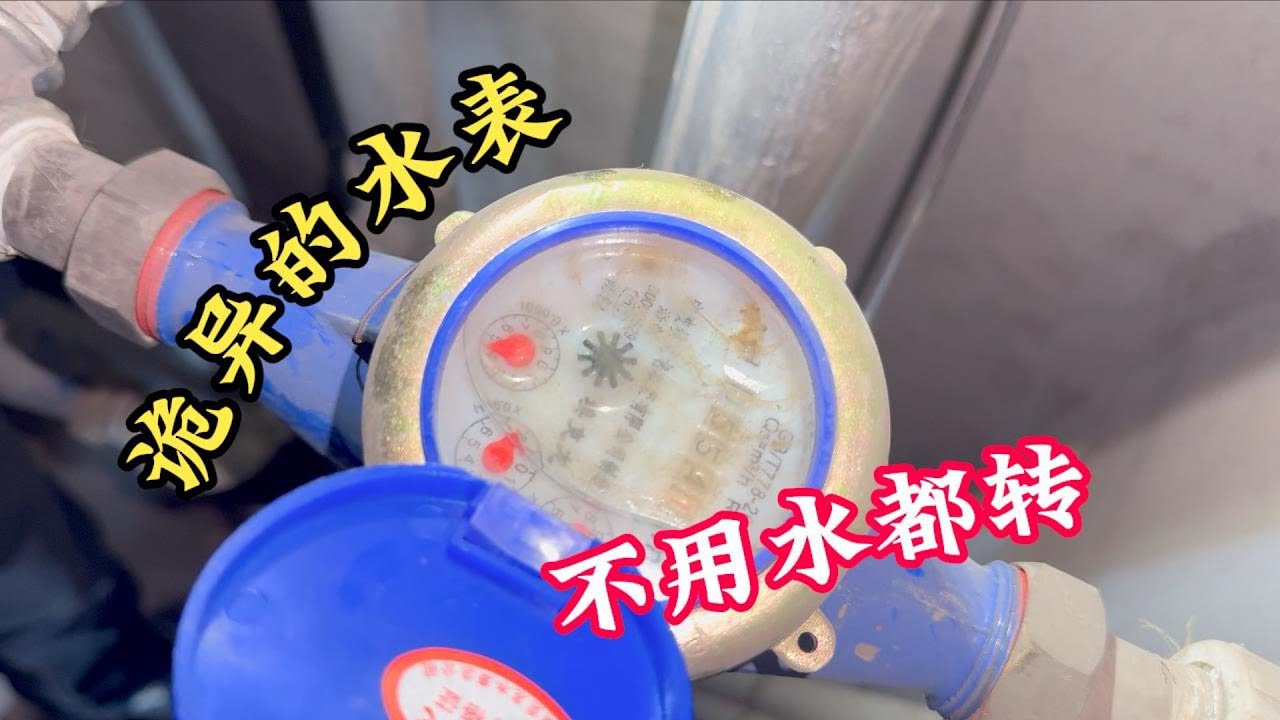 诡异的水表不用水，表都一直转，历时一年半依然没修好