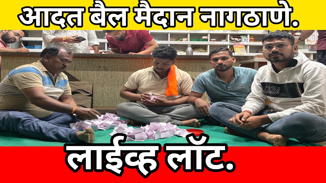 आदत बैल मैदान नागठाणे लाईव्ह लॉट. #महाराष्ट्राचीपरंपराआणिसंस्कृती #livelot #नागठाणेमैदानलाईव्हलॉट