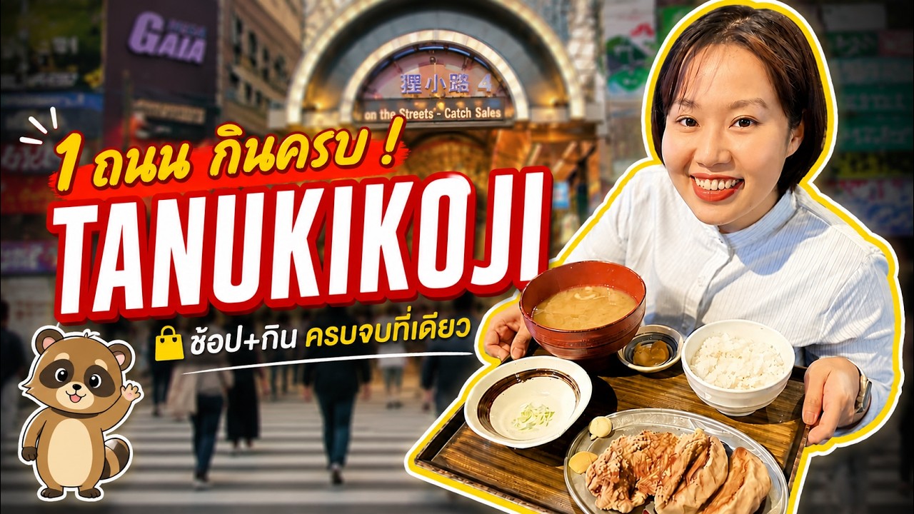 Review: ย่านถนนทานุกิโคจิ ย่านกิน ย่านช็อป ฉบับพาเดินครบ |Nattyrakuraku