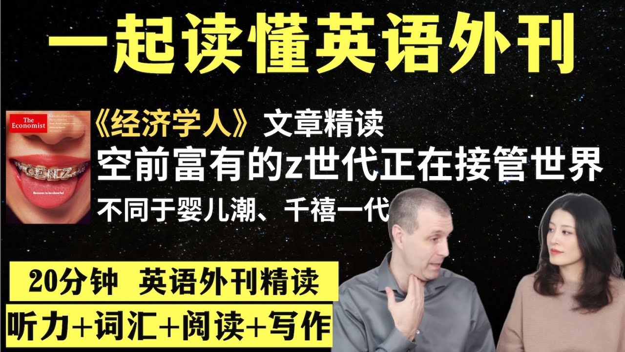 Z世代空前富有｜英语外刊精读｜词汇量暴涨｜英语阅读｜英语听力｜英文写作｜一起读懂美国新闻｜趣味学英语｜《经济学人》文章精读｜外刊精读第72期