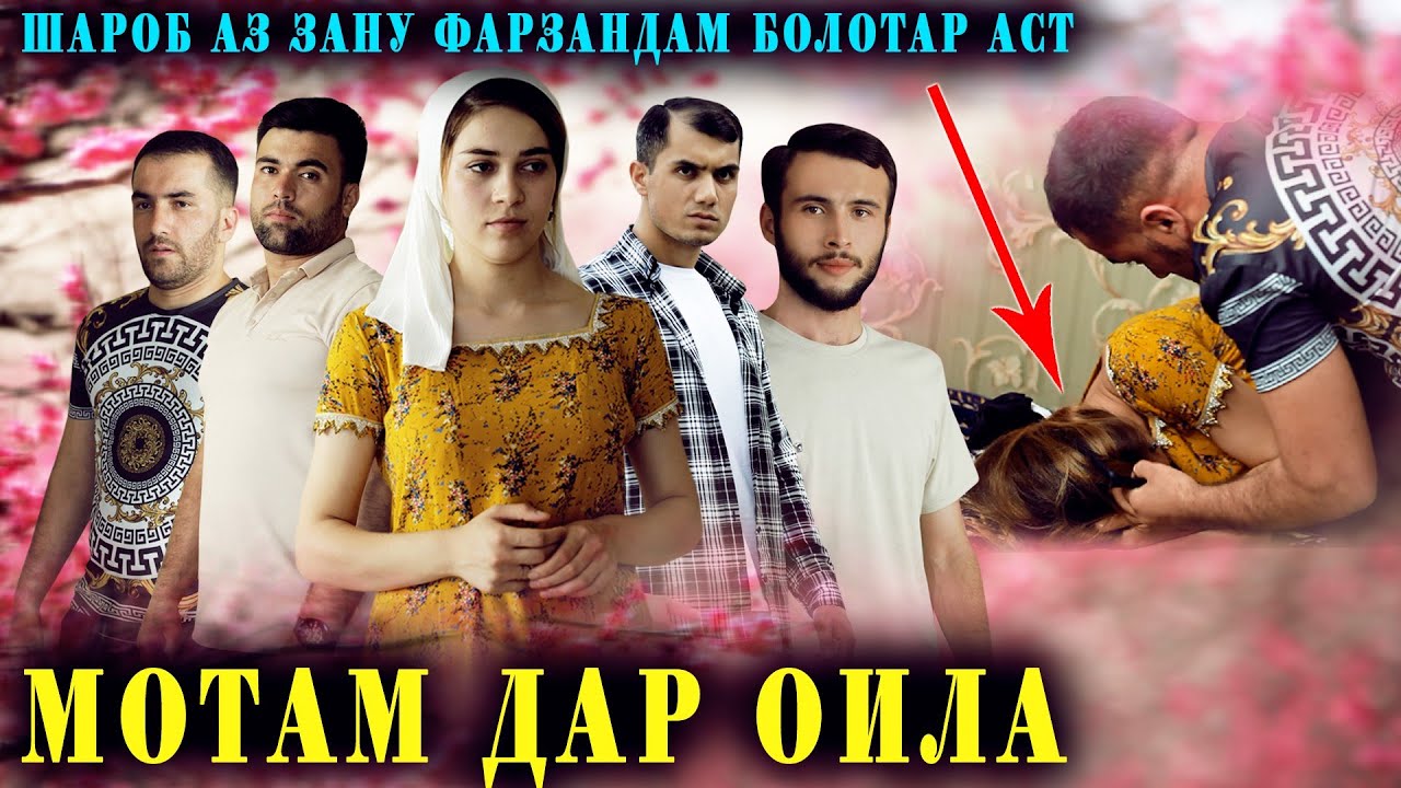 😥 МОТАМ ДАР ОИЛАИ ТОЧИК - ИН АБЛАХ  ЗАНУ ФАРЗАНДАШРО АЗ ХОНА ПЕШ КАРД