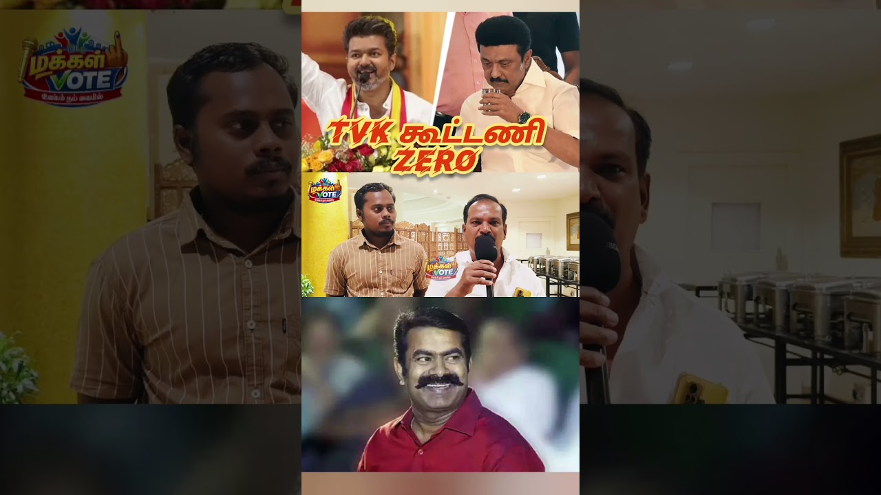 TVK கூட்டணி Zero | NTK vs TVK Public Review | NTK Seeman vs TVK Vijay | DMK vs NTK | TNElection2026