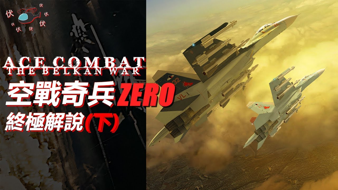 【空戰奇兵Zero / Ace Combat Zero 】The Belkan War 終極解說  (下)  | 遊戲伏故