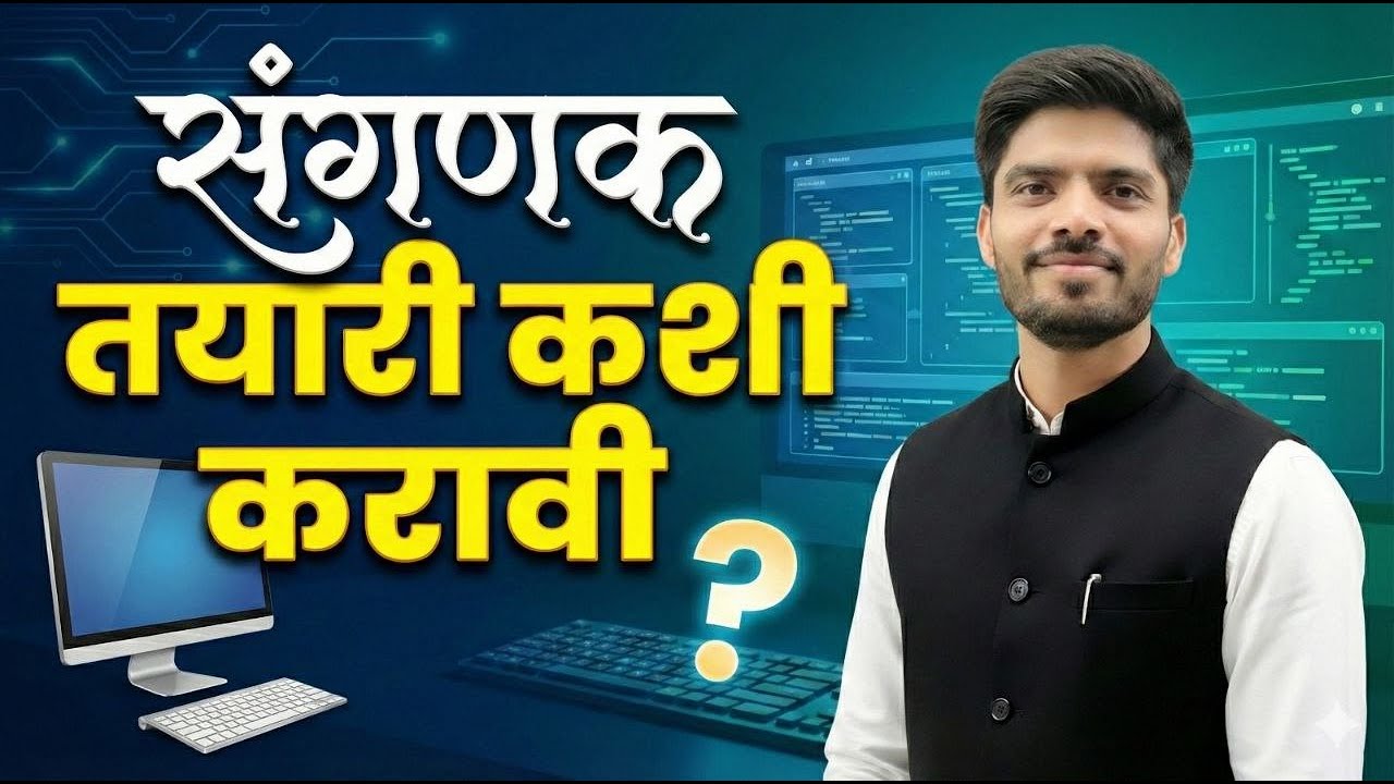 HIGH COURT भरती | Computer Knowledge | अशी करा संगणक विषयाची तयारी | #computer #highcourt 