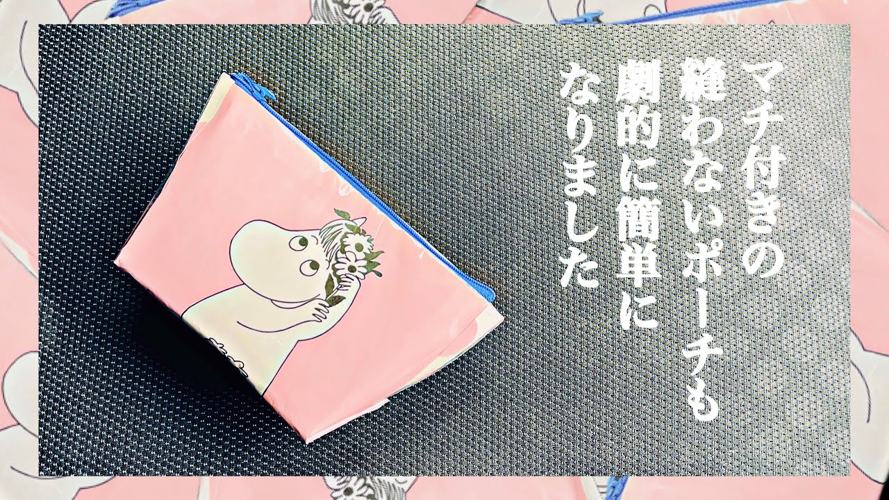 【マチ付きポーチも大改良】「これならできそう!」のお声が聞きたくて！マチ付きの縫わないポーチが簡単にできちゃうよ♪推し活にも！How to make a pouch with a gusset！