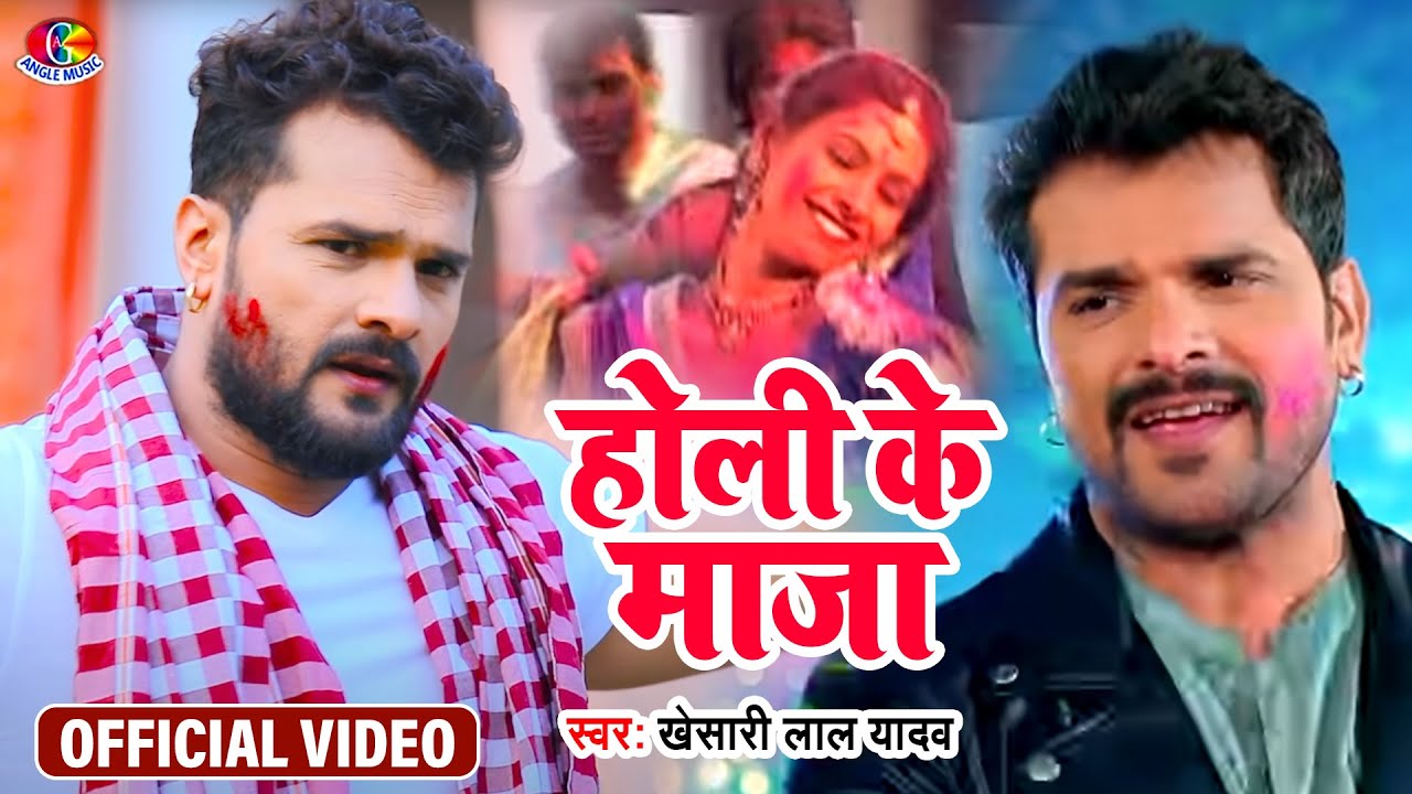 #Video | Khesari Lal Yadav - होली के मजा | Holi Ke Maja | Samaan Rangwaweli | Bhojpuri Holi Song