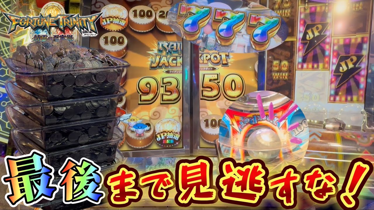【メダルゲーム】衝撃のラスト。FT4で超高額JPを狙ったら奇跡が起きたwww【フォーチュントリニティ4】