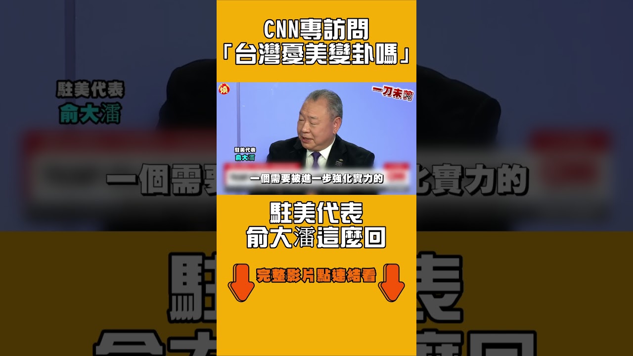 CNN專訪問「台灣憂美變卦嗎」　駐美代表俞大㵢這麼回｜#全民話燒