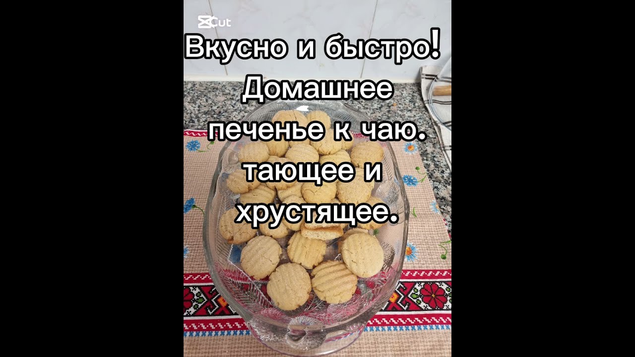 Вкусно и быстро! Домашнее печенье к чаю, тающее и хрустящее.