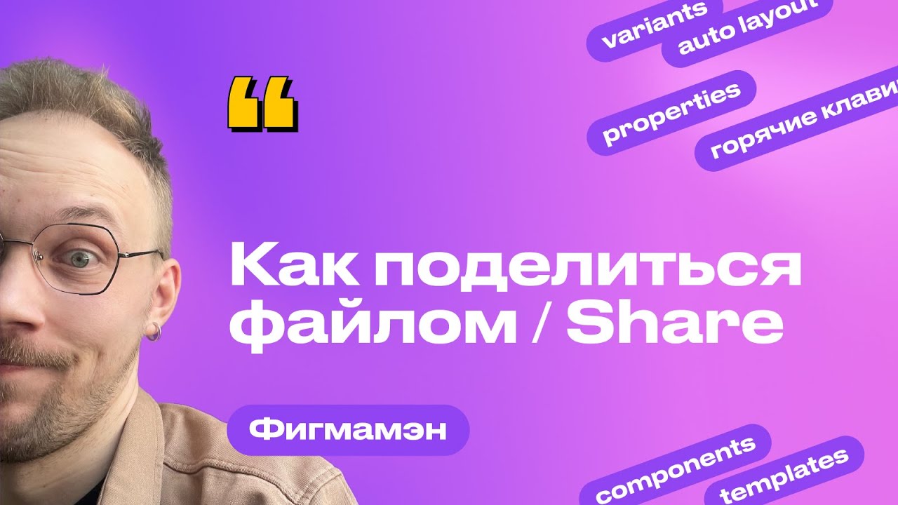 24. Расшаривание (Share) файла. Способы поделиться файлом и защитить макеты | Бесплатное обучение