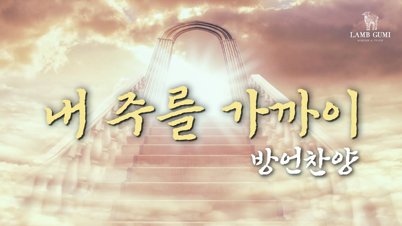 방언찬양(영찬양) 내 주를 가까이