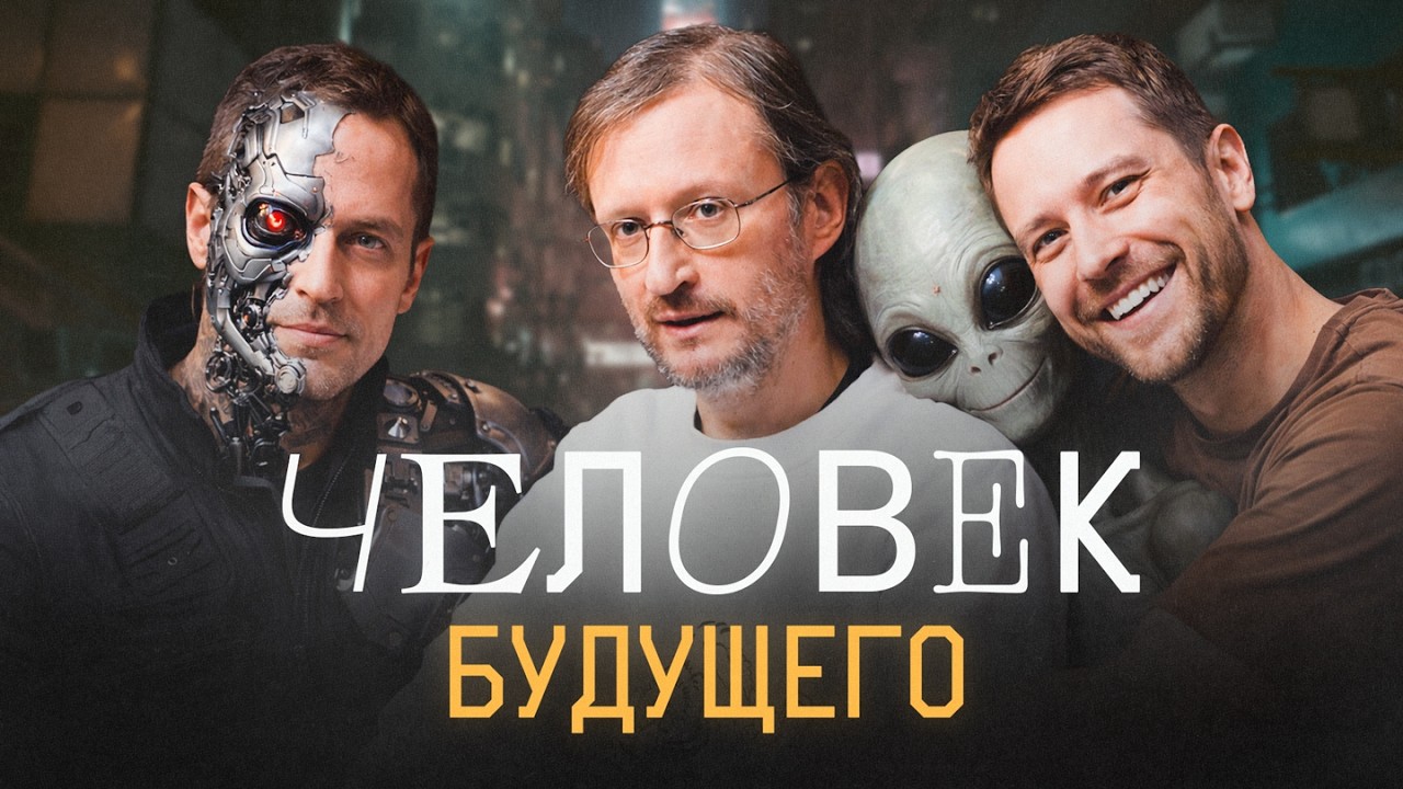 Сверхчеловек, клонирование и новая эволюция: что ждет людей? // Станислав Дробышевский