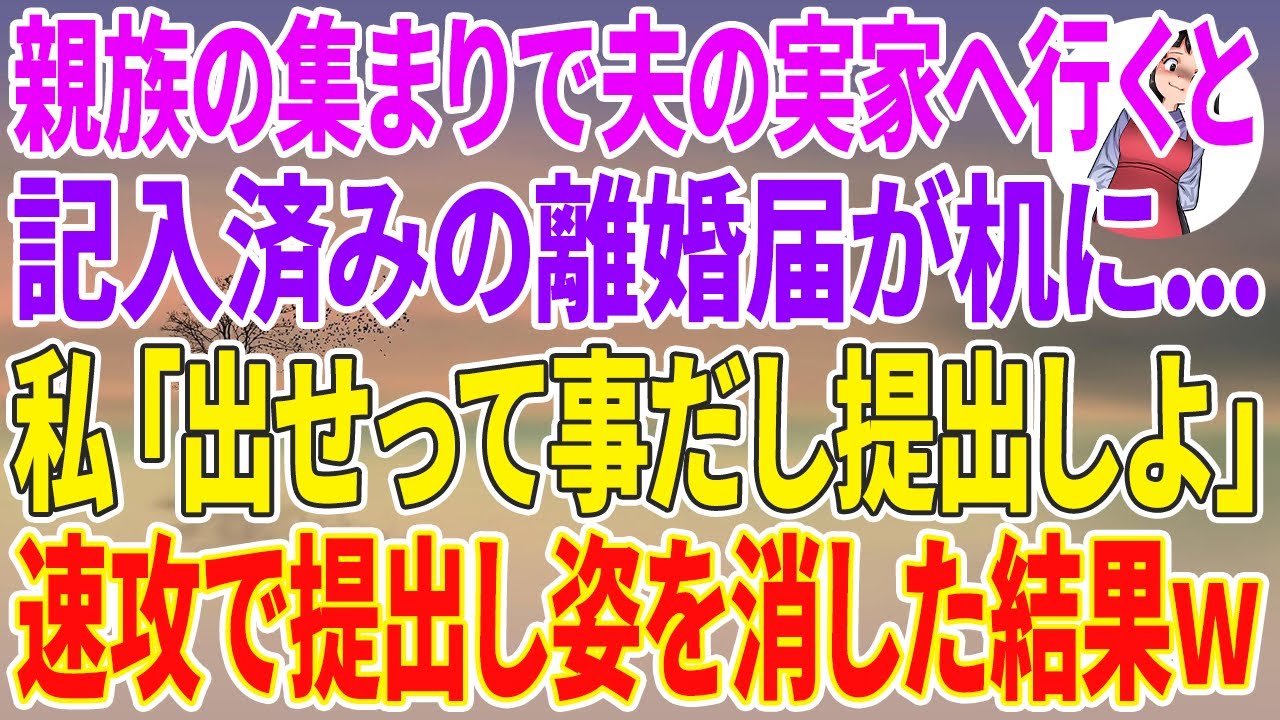 【スカッとする話】親族の集まりで夫の実家へ行くと、記入済みの離婚届が机に...私「出せって事だし提出しよ」速攻で提出し姿を消した結果w