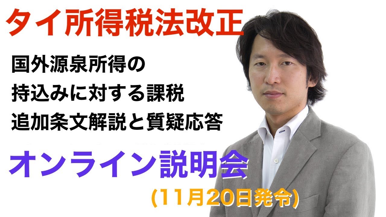 11月20日発令、タイ所得税法改正追加条文。国外源泉所得の持ち込みに対する課税、追加条文。