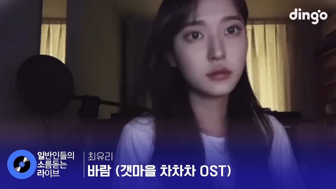 와.. 목소리 반전인데 그저 핵 좋음♥ '바람 (Wish) (갯마을 차차차 OST)' (최유리) cover