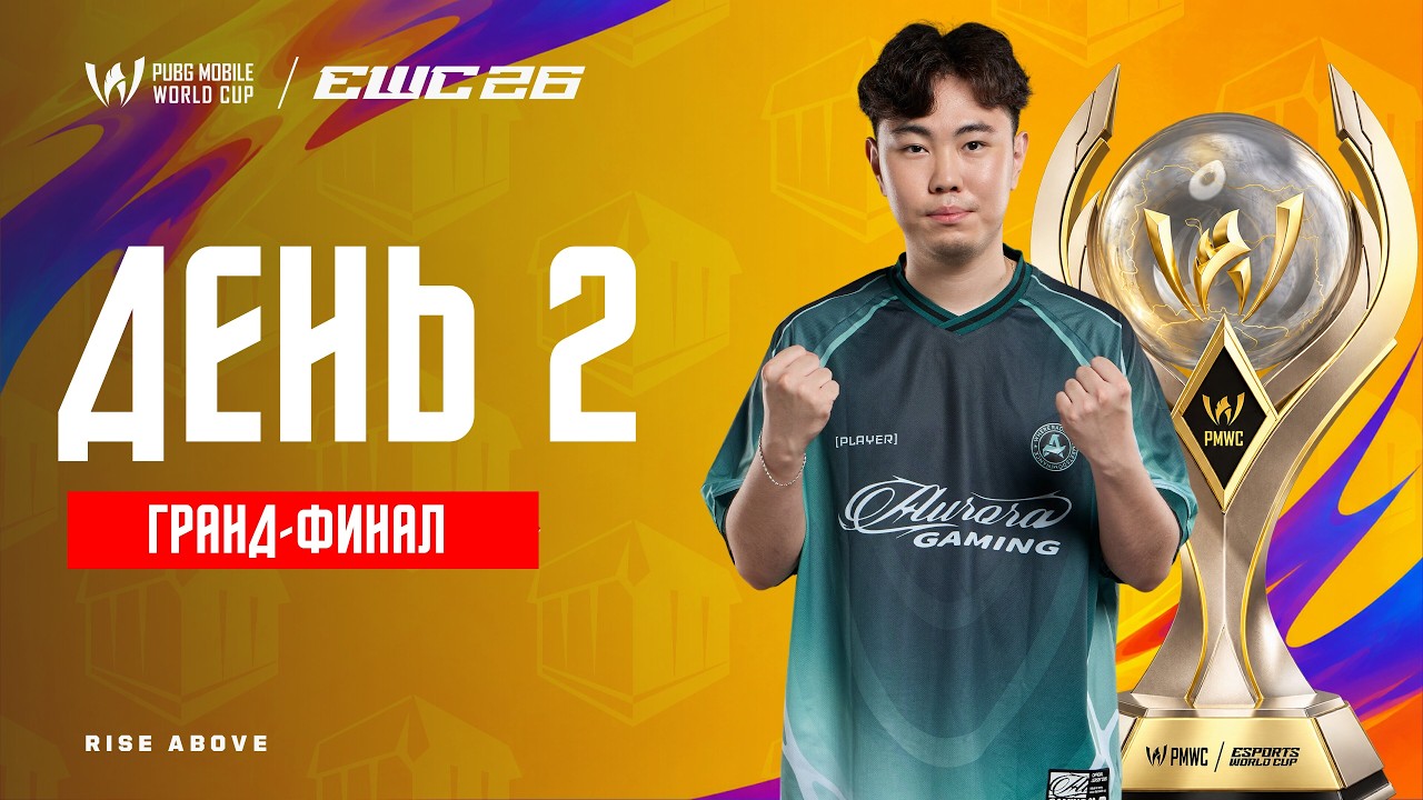 [RU] PMWC на EWC 26 Гранд-Финал | День 2 | PMWC на 2026 ESPORTS WORLD CUP