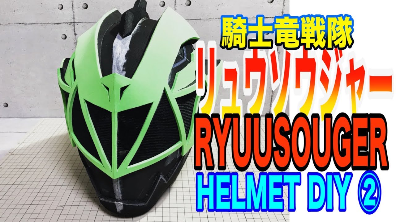 【型紙あり】騎士竜戦隊 リュウソウジャー マスク DIY②