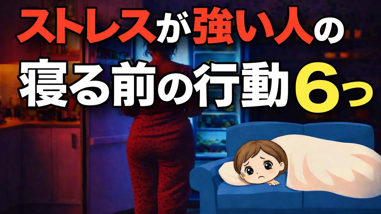 【知られていない】心が限界の人の特徴的な６つの寝る前の行動