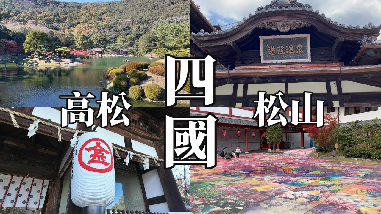 日本四國 |香川、愛媛 、松山、高松 | 栗林公園、金刀比羅宮、骨付鳥 寄鳥味鳥、松山城、道後溫泉、丸水、廣島、瀨戶內海之旅   #四國 #香川 #愛媛  #松山 #高松