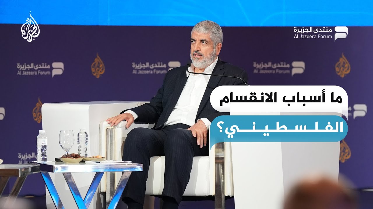 ما أسباب الانقسام الفلسطيني؟ وكيف يمكن تجاوزه؟