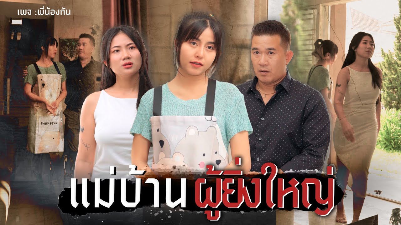พี่โอ๊ต เอาแม่บ้านทำเมียเหรอ ?