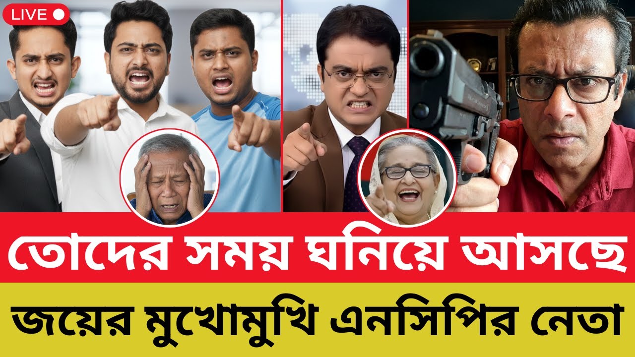 তোদের সময় ঘনিয়ে আসছে -  জয়ের মুখোমুখি এনসিপির নেতা নাহিদ, সারজিস ও হাসনাত | Shomoyer Barta