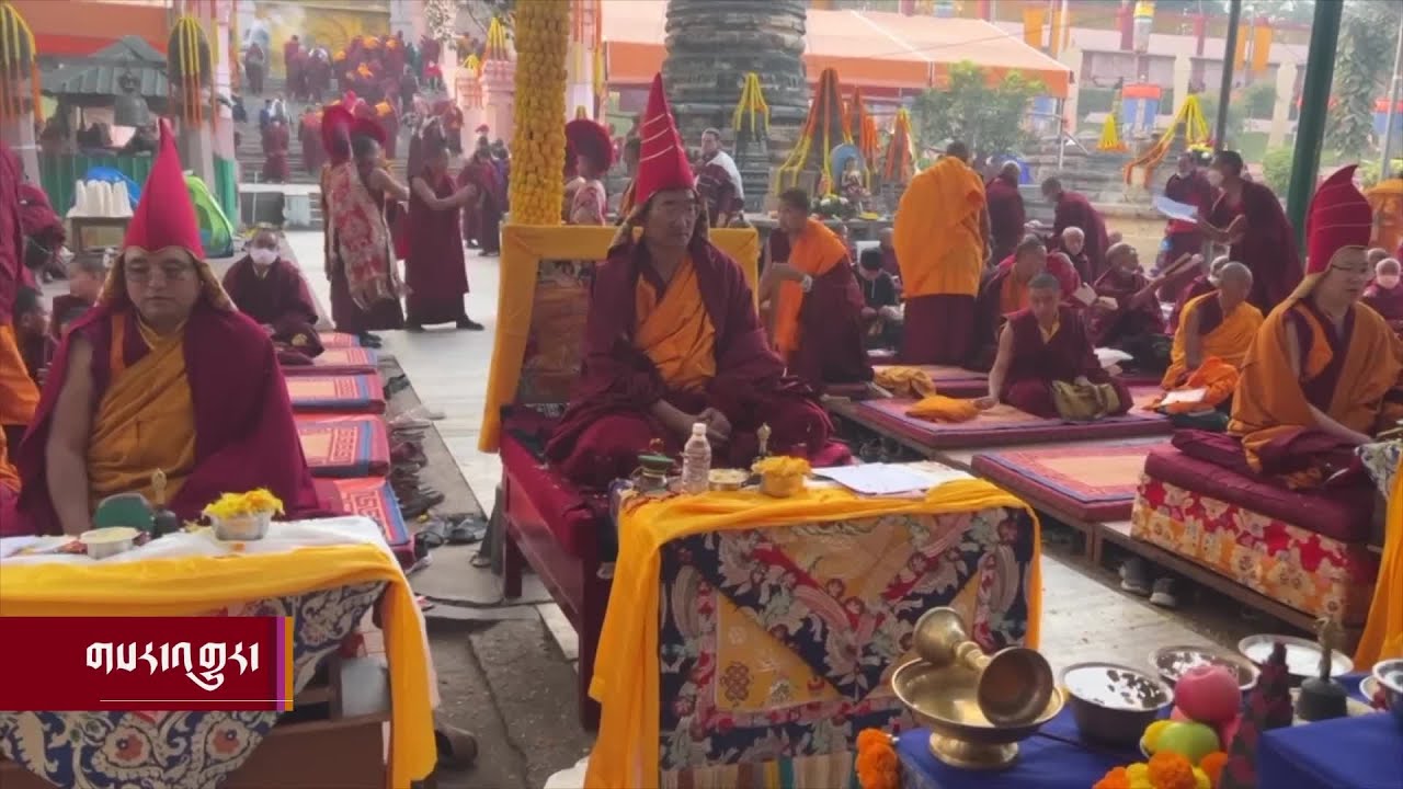 ཇོ་ནང་སྨོན་ལམ་གནས་མཆོག་རྡོ་རྗེ་གདན་དུ་འཚོག་བཞིན་པ། The 17th Jonang Monlam Commences at Bodh Gaya