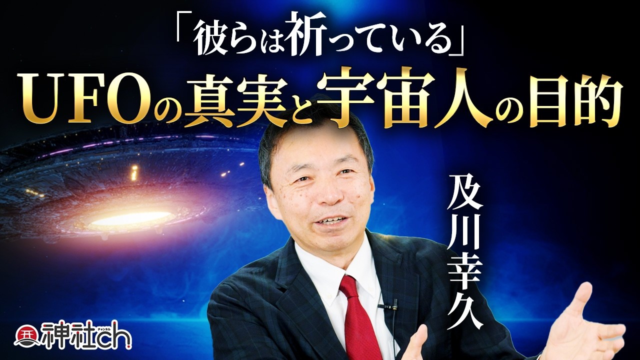 UFOの真相を“今こそ”暴く。そのときが来た｜及川幸久