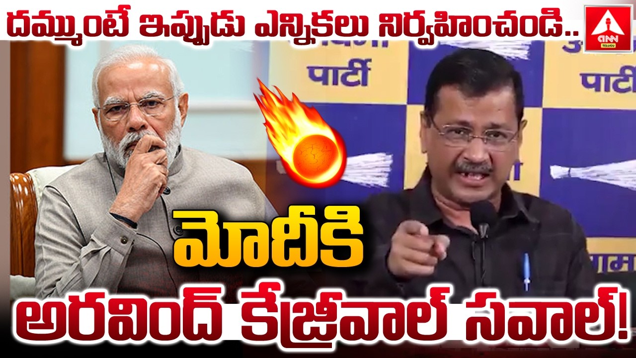దమ్ముంటే ఇప్పుడు ఎన్నికలు నిర్వహించండి...! | Arvind Kejriwal Open challenge To PM Modi | ANN Telugu