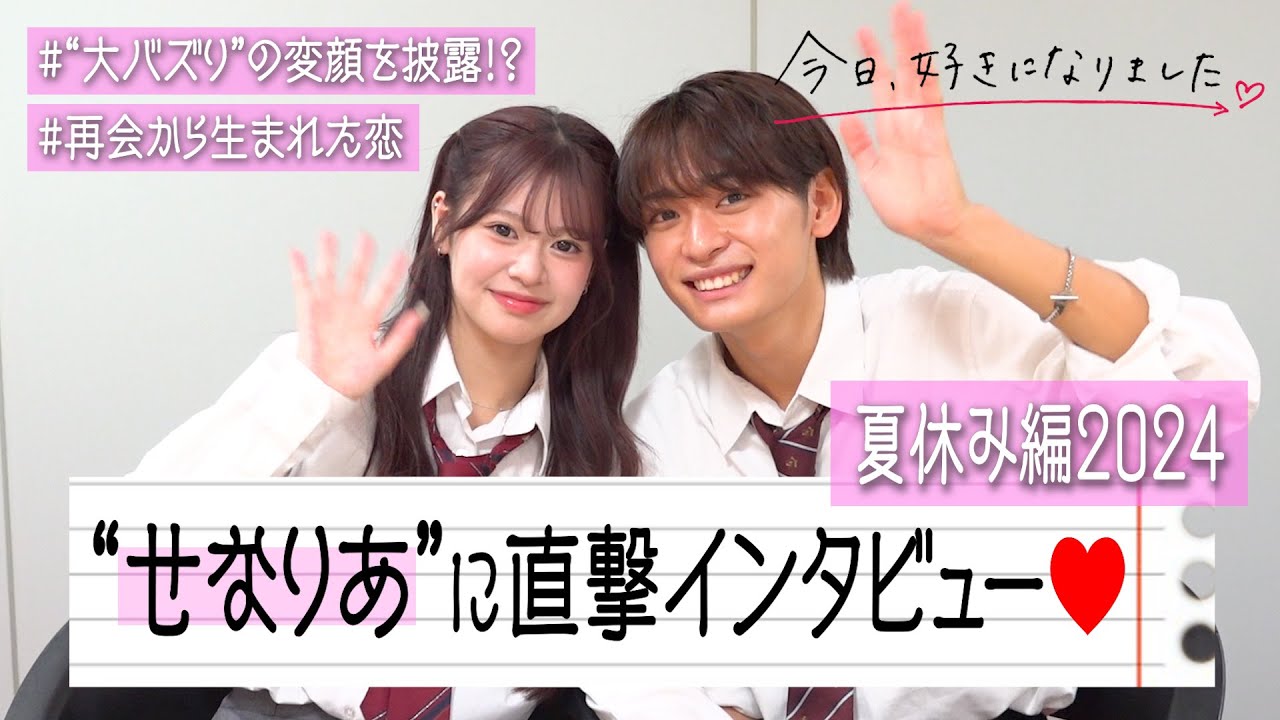 【今日好き】せなりあカップルに直撃インタビュー！ノロケが止まらないラブラブな2人を深掘り！今だから話せる裏話も！？　『今日、好きになりました。夏休み編2024』カップルインタビュー
