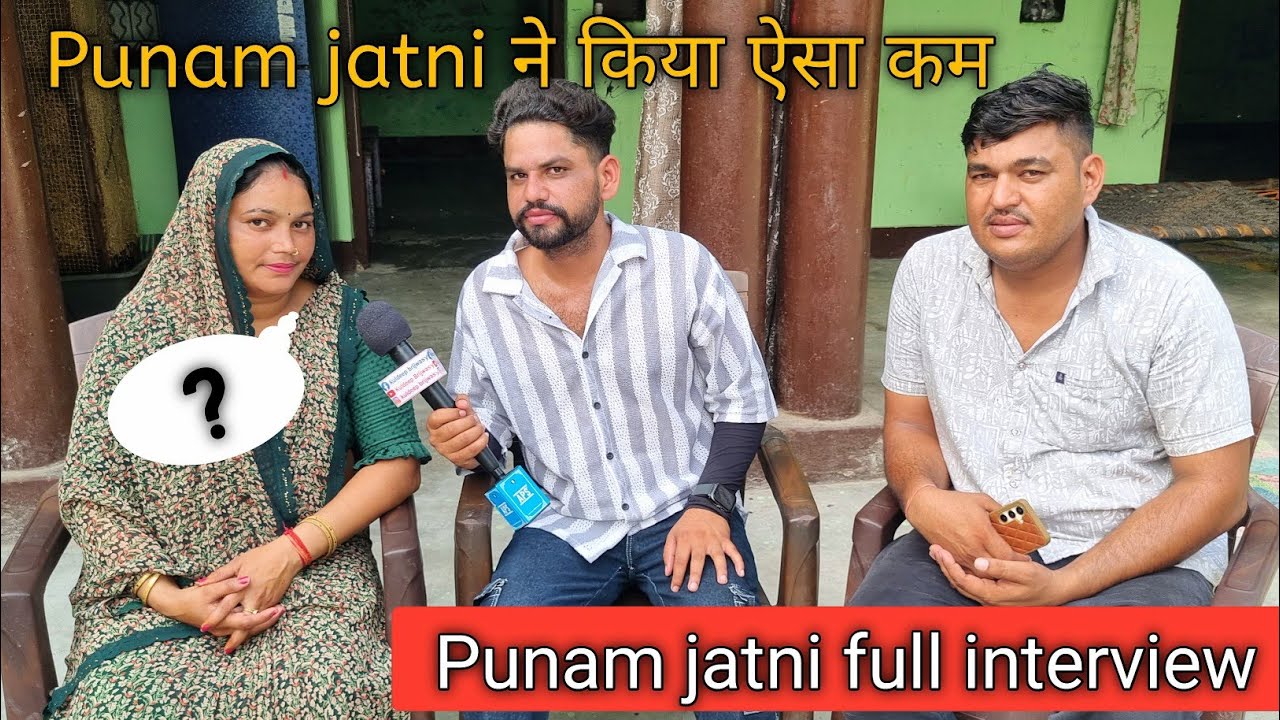 Punam jatni ने किया ऐसा काम देखते रह गए लोग ||  full interview|| by kuldeep brijwasy youtube Video
