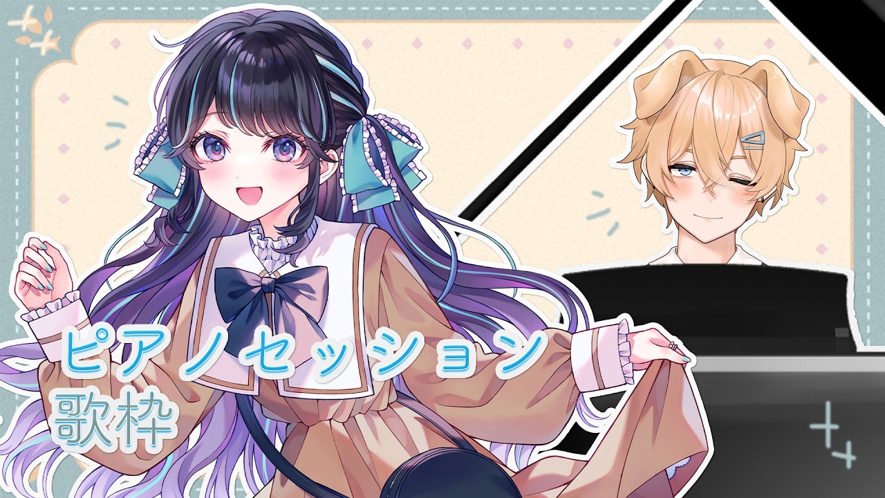 【 #コラボ歌枠 】ピアノセッション！和音れとさんとオールジャンルで歌うよ🎵【 #on_the_鯛r 】