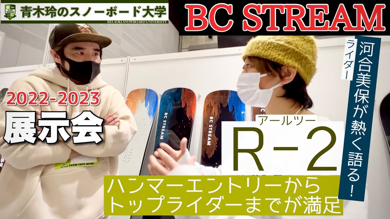 【BC STREAM 2022-2023 [R-2]】ライダー河合美保が「RX」と使い分ける理由。テールの粘りで深いターン弧が描きやすい。そして捉えた瞬間からテールまでコントロール出来る！！
