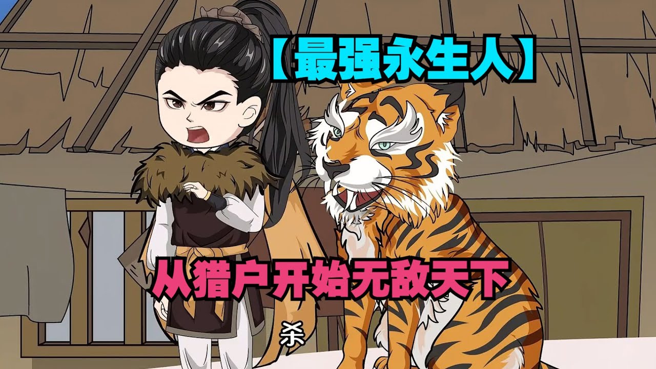 【长生之从猎户开始】鼓励夫妻羞羞就会加点的金手指，元歌从猎户开始无敌天下！#夜一漫谈