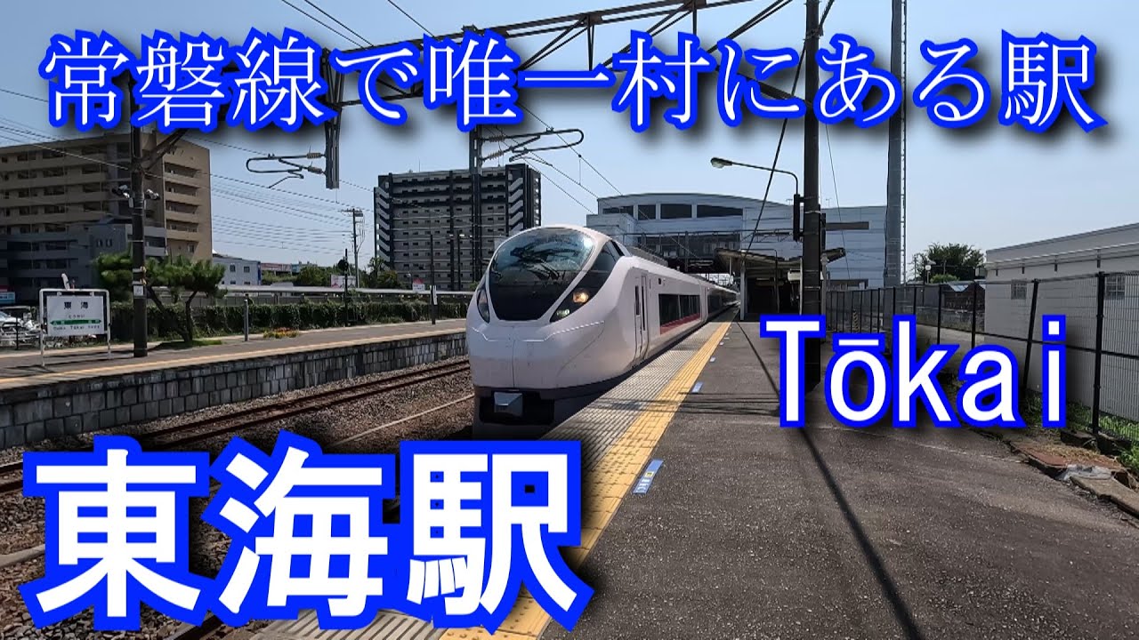 【常磐線で唯一村にある駅】常磐線　東海駅 Tōkai Station. JR East. Joban Line.