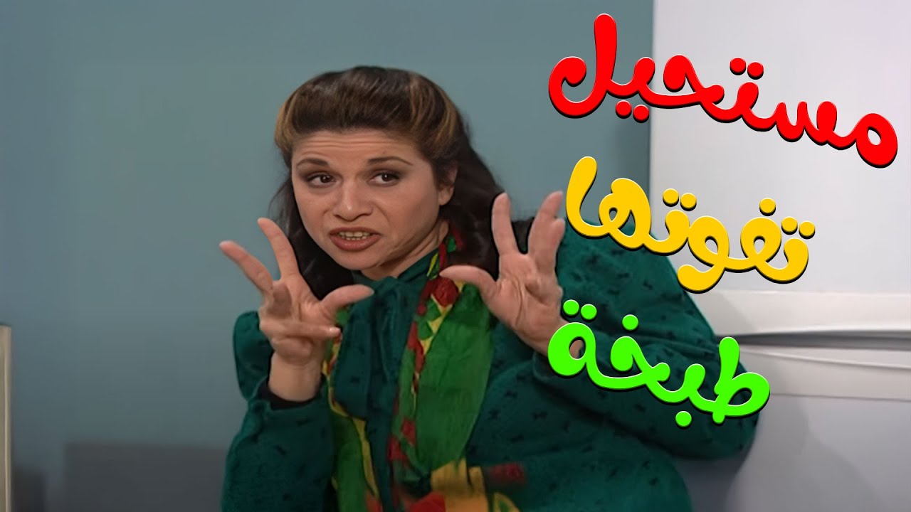 ام محمود المعدلة مستحيل تفوتها طبخة وما تعرف تعملها 🤤😍 | مسلسل جميل وهناء