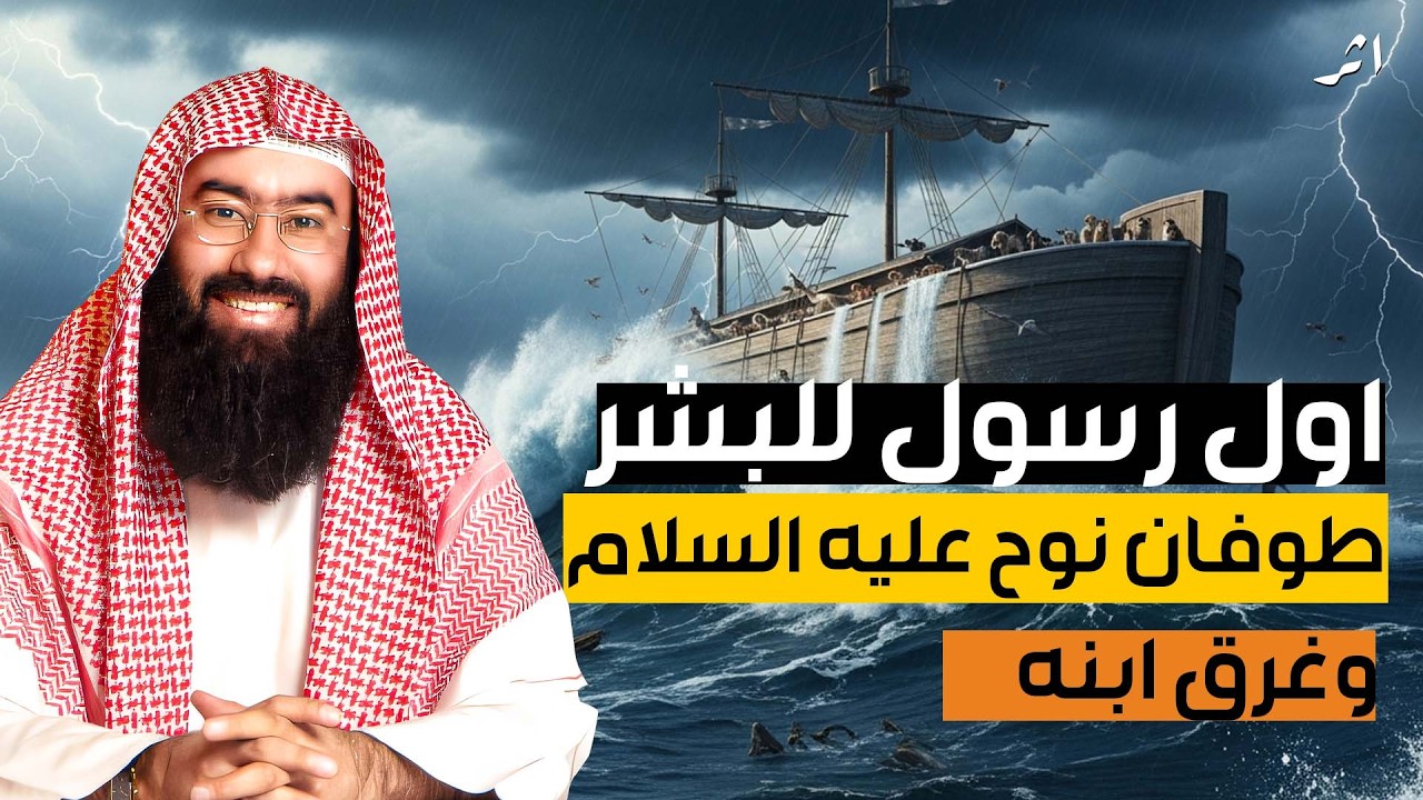 نبيل العوضي قصة أول رسول يبعثه الله لأهل الأرض