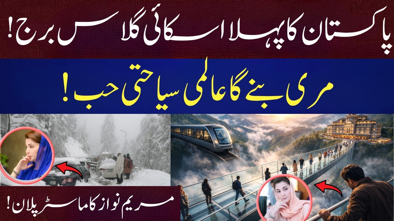 Murree to Become Tourist Hub? Major Projects Announced | Emra News