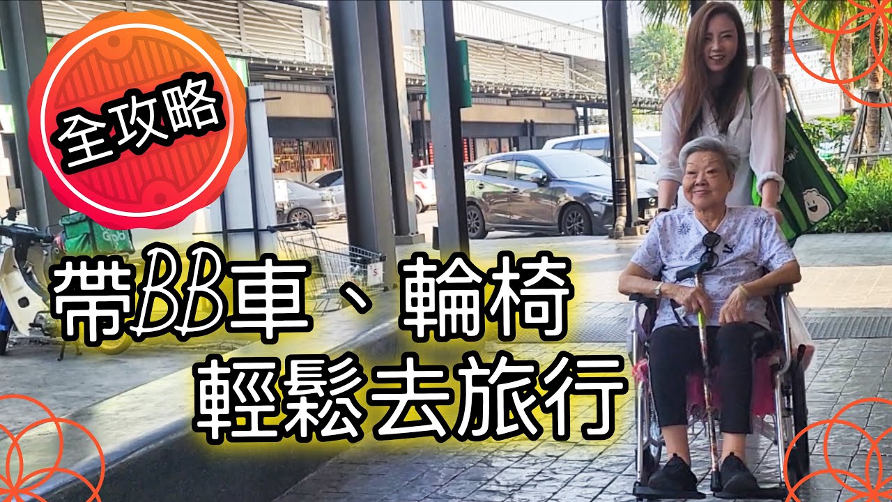 帶輪椅、BB車旅行前必睇！無障礙旅遊全攻略｜輕鬆帶長輩去旅行 