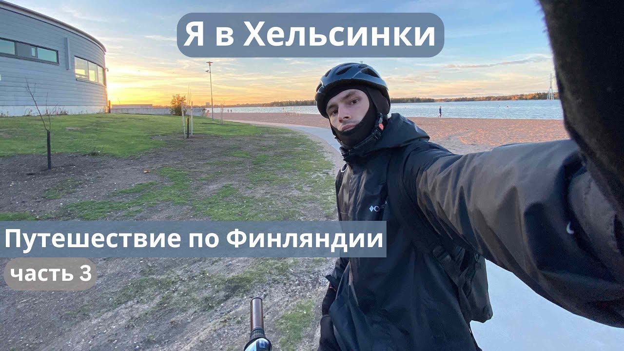 Осень в Финляндии. Велоинфраструктура. В Эспоо на велосипеде. Библиотека Oodi. Цены на продукты
